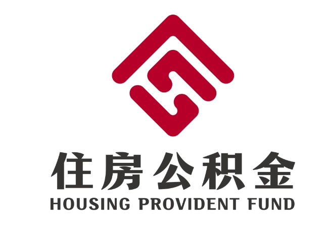 江山住房公积金代提