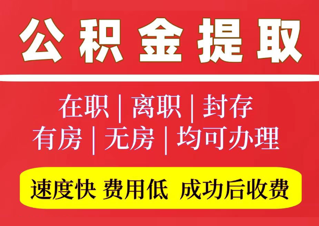 江山国管公积金代提